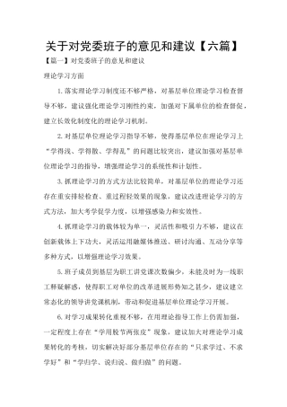 关于对党委班子的意见和建议