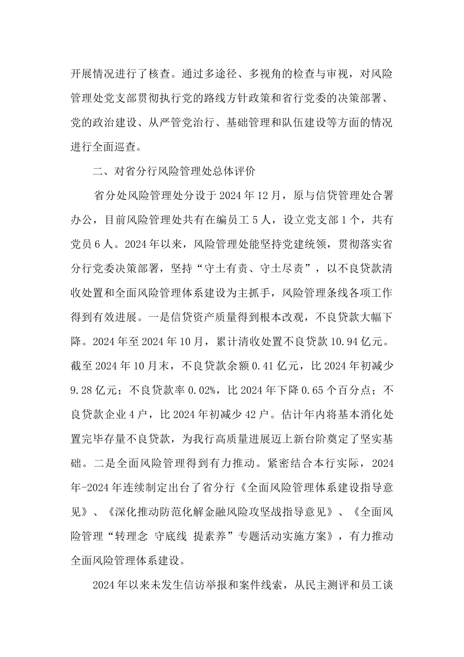 关于对分行风险管理处党支部开展巡察情况的报告_第2页