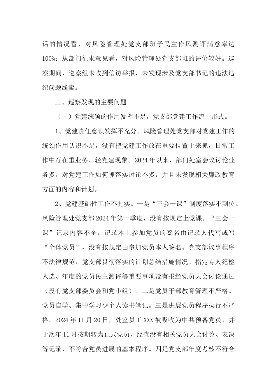 关于对分行风险管理处党支部开展巡察情况的报告_第3页