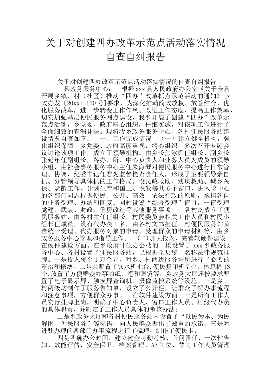 关于对创建四办改革示范点活动落实情况自查自纠报告_第1页