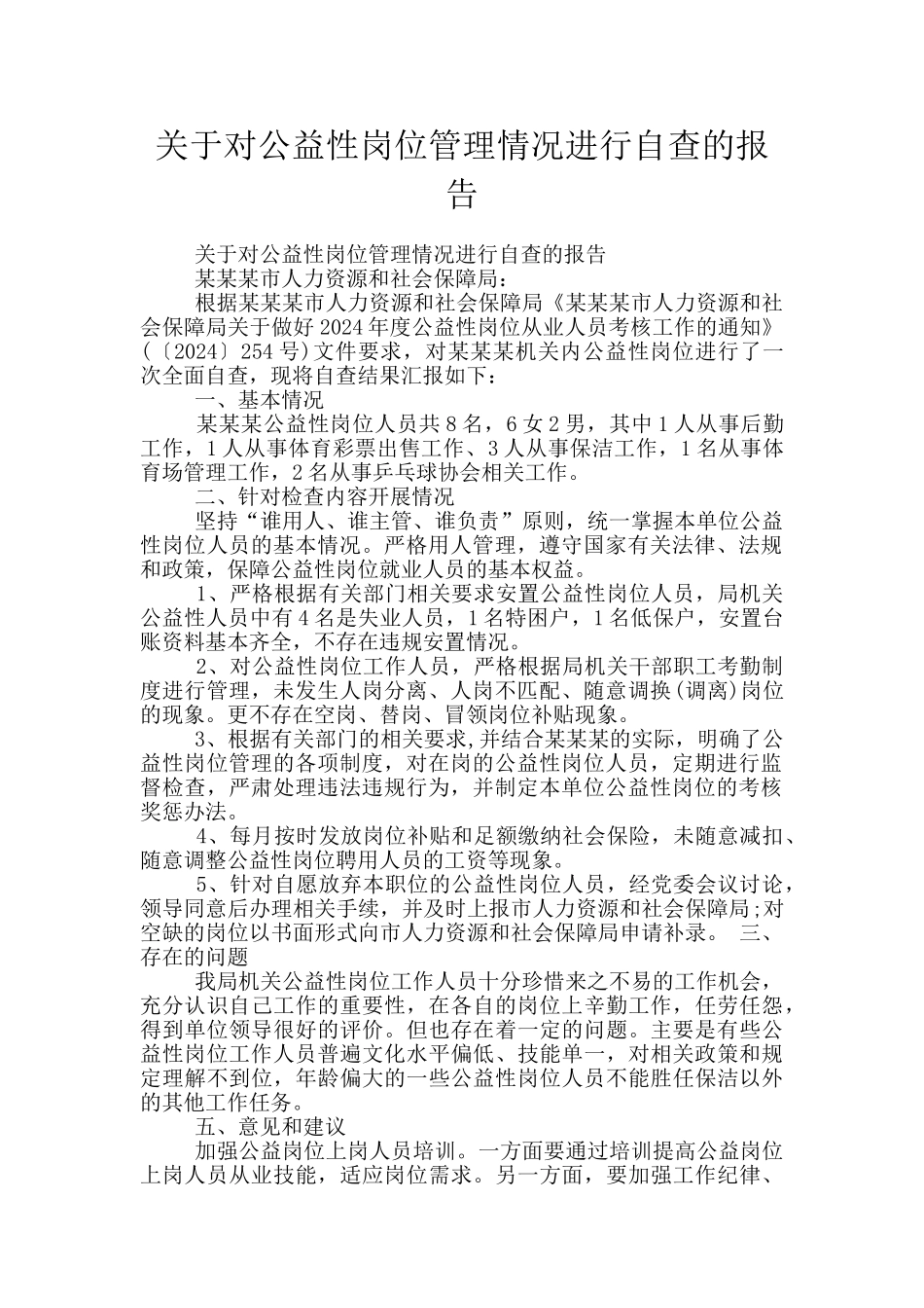 关于对公益性岗位管理情况进行自查的报告_第1页