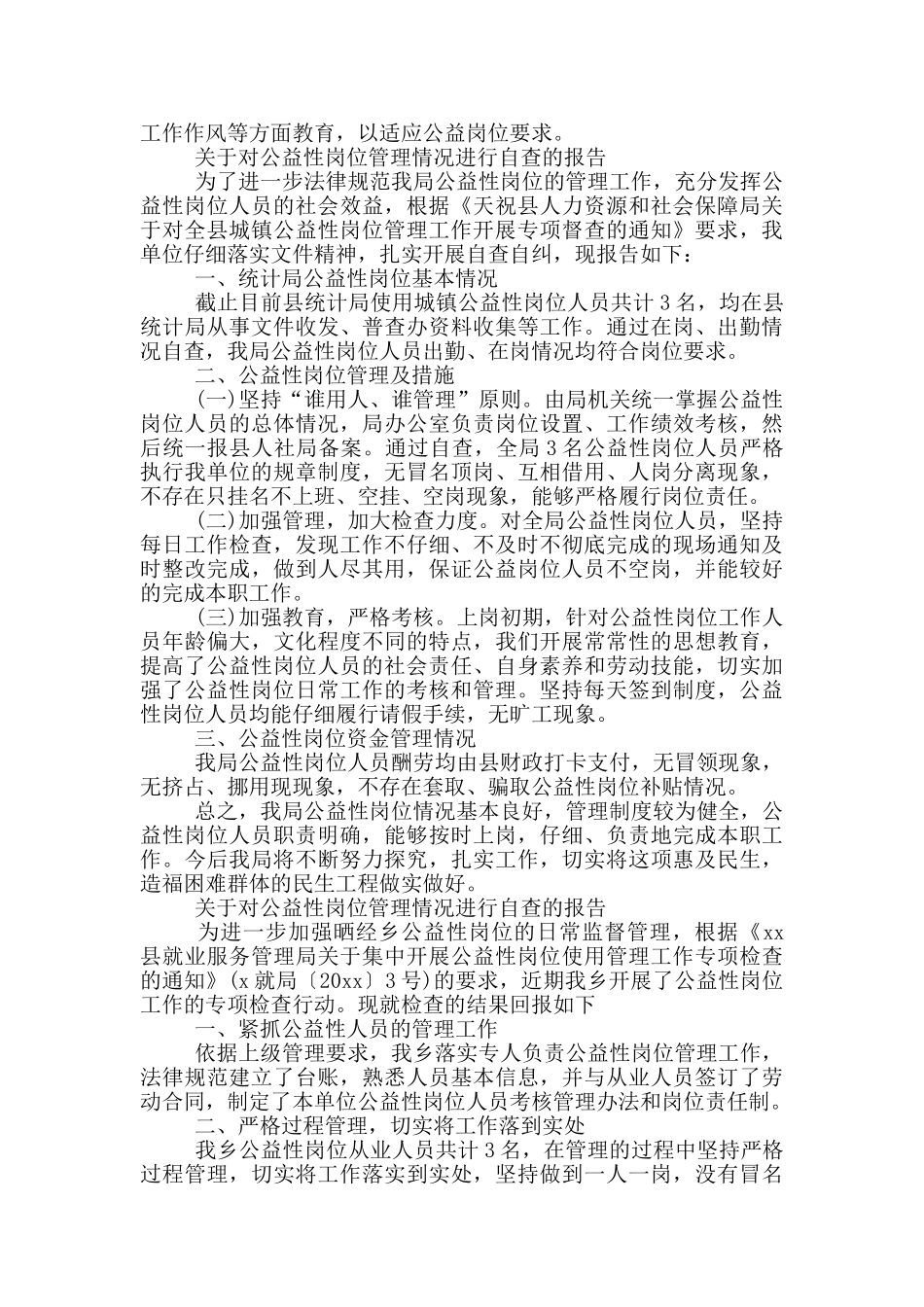 关于对公益性岗位管理情况进行自查的报告_第2页