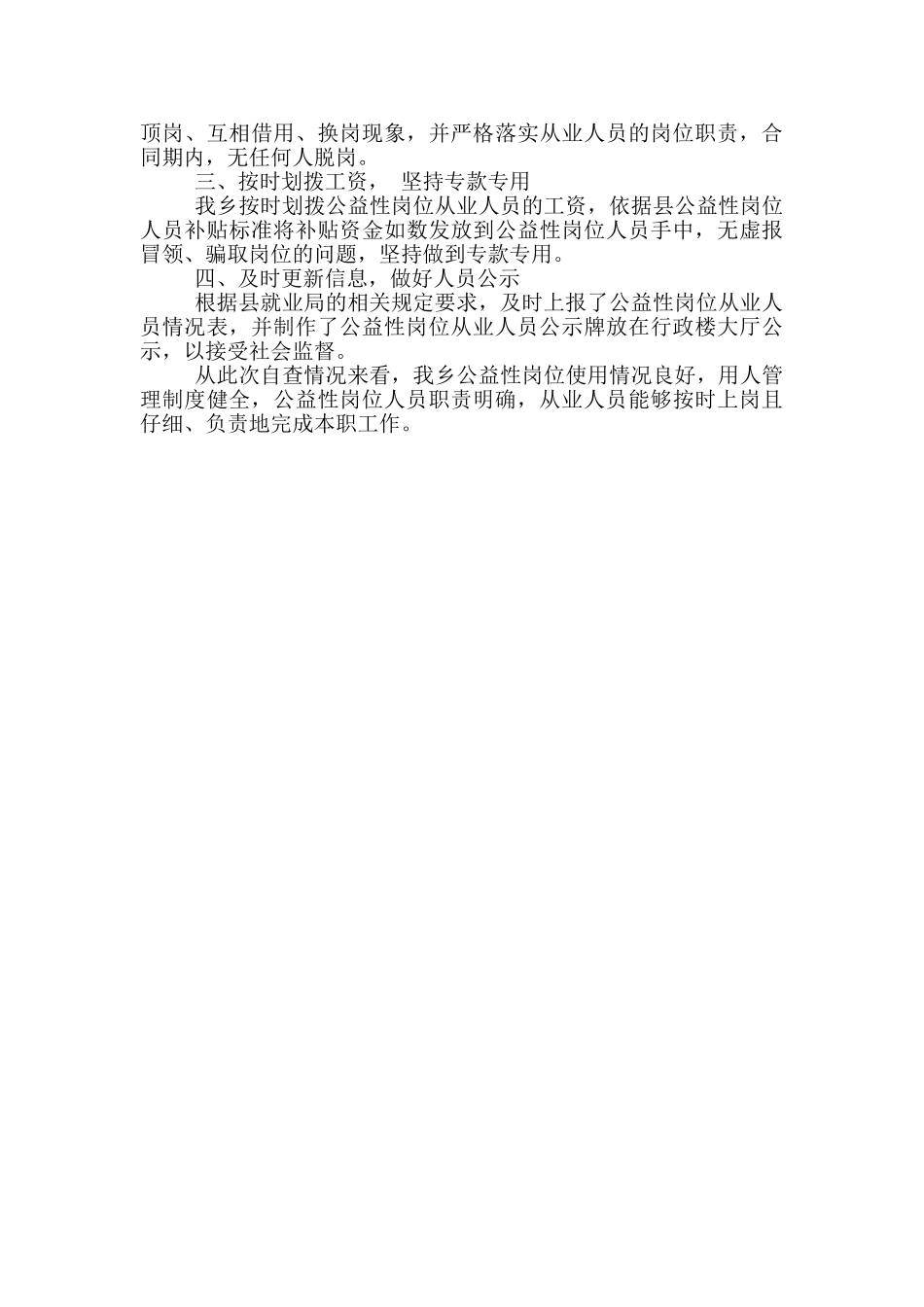 关于对公益性岗位管理情况进行自查的报告_第3页