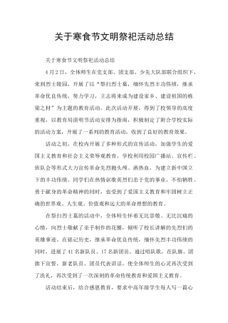 关于寒食节文明祭祀活动总结