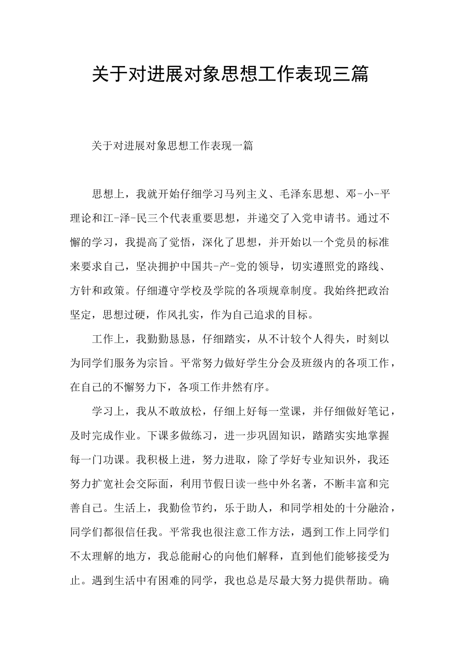 关于对发展对象思想工作表现三篇_第1页