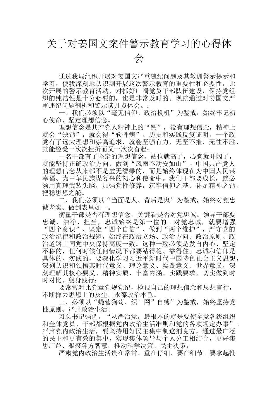 关于对姜国文案件警示教育学习的心得体会_第1页
