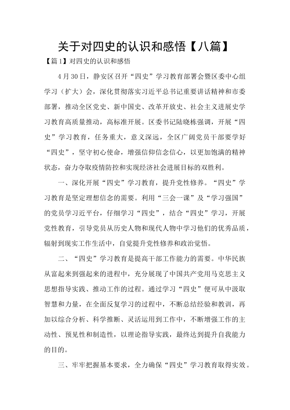 关于对四史的认识和感悟_第1页