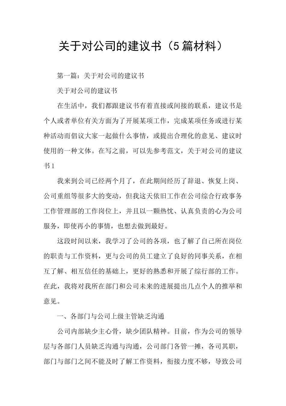 关于对公司的建议书_第1页