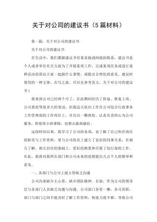 关于对公司的建议书