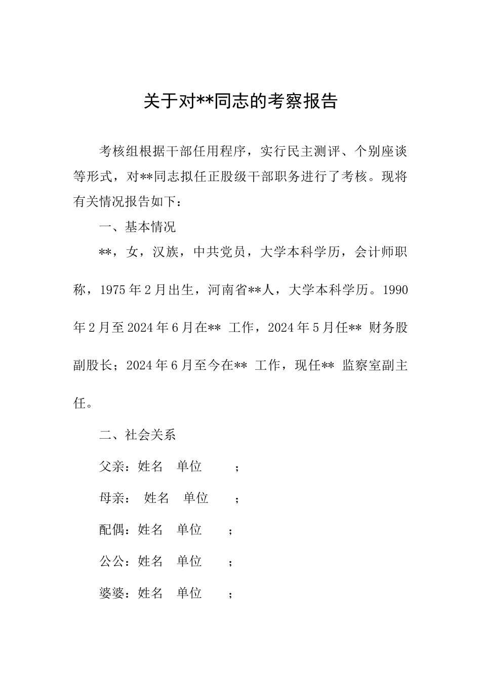 关于对某某同志的考察报告_第1页