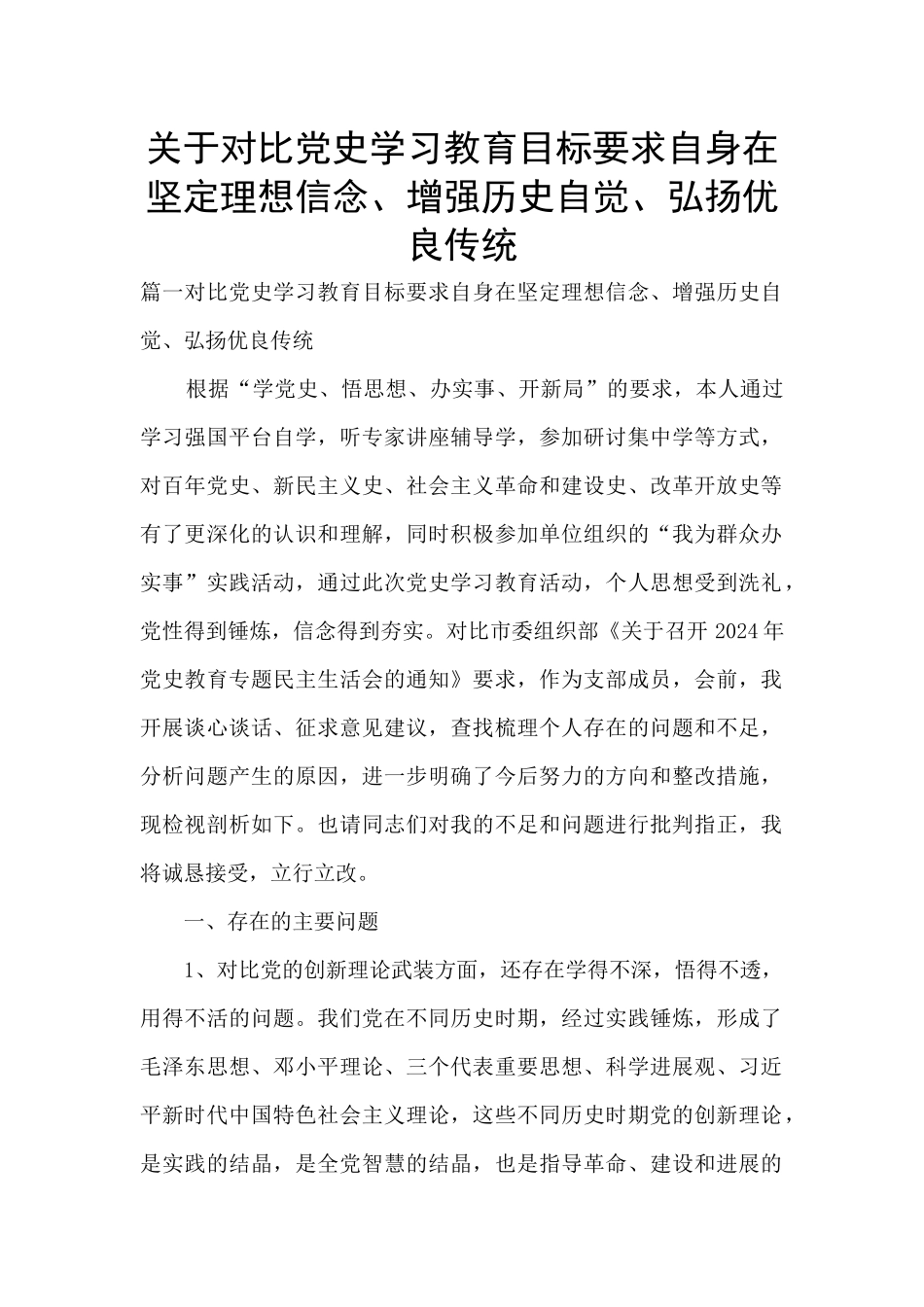 关于对照党史学习教育目标要求自身在坚定理想信念、增强历史自觉、弘扬优良传统_第1页