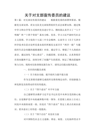 关于对支部宣传委员的建议