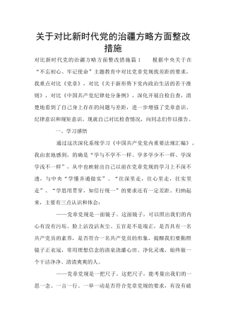 关于对照新时代党的治疆方略方面整改措施