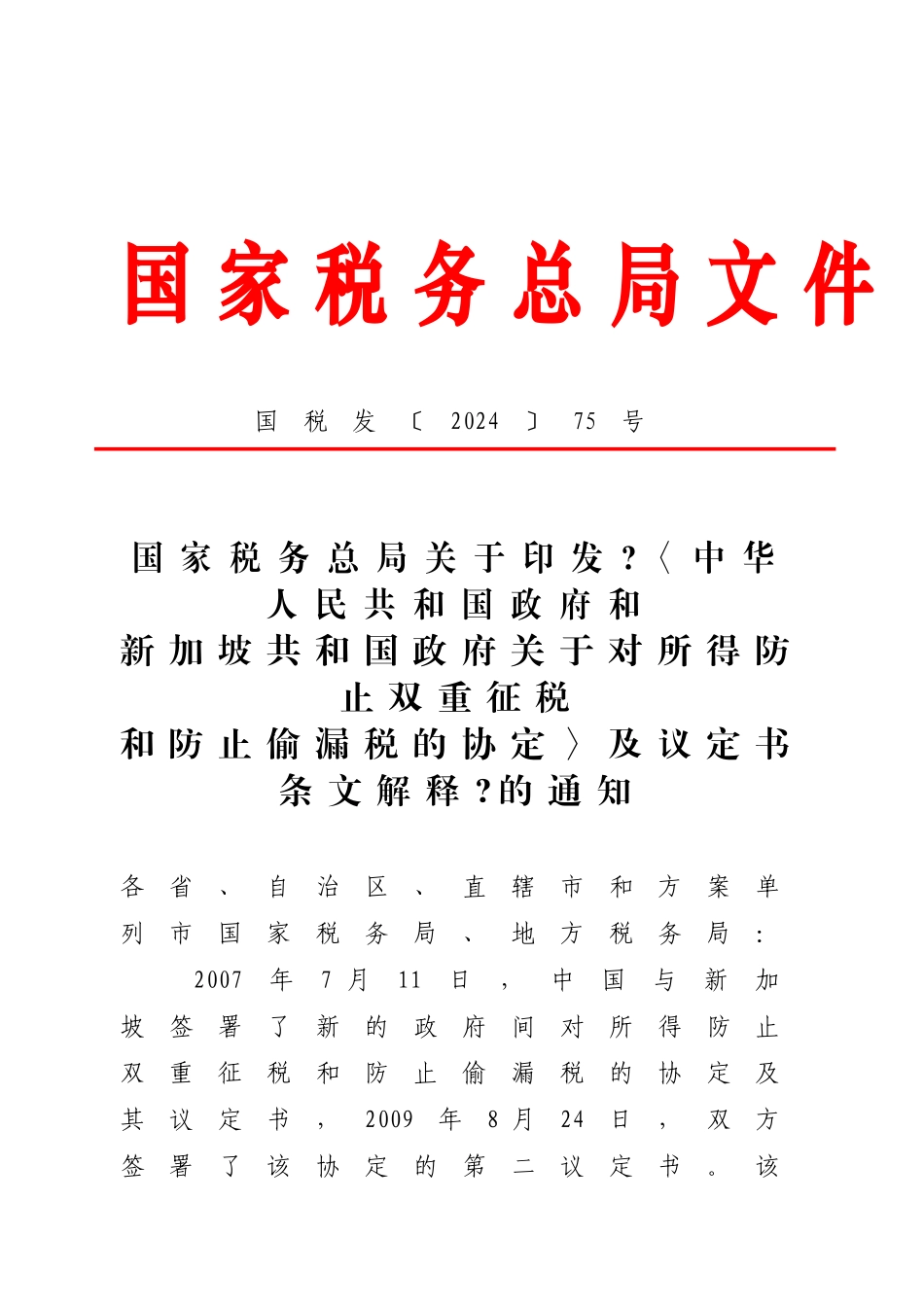 关于对所得避免双重征税与防止偷漏税的协定_第1页