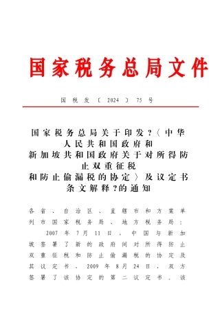 关于对所得避免双重征税与防止偷漏税的协定