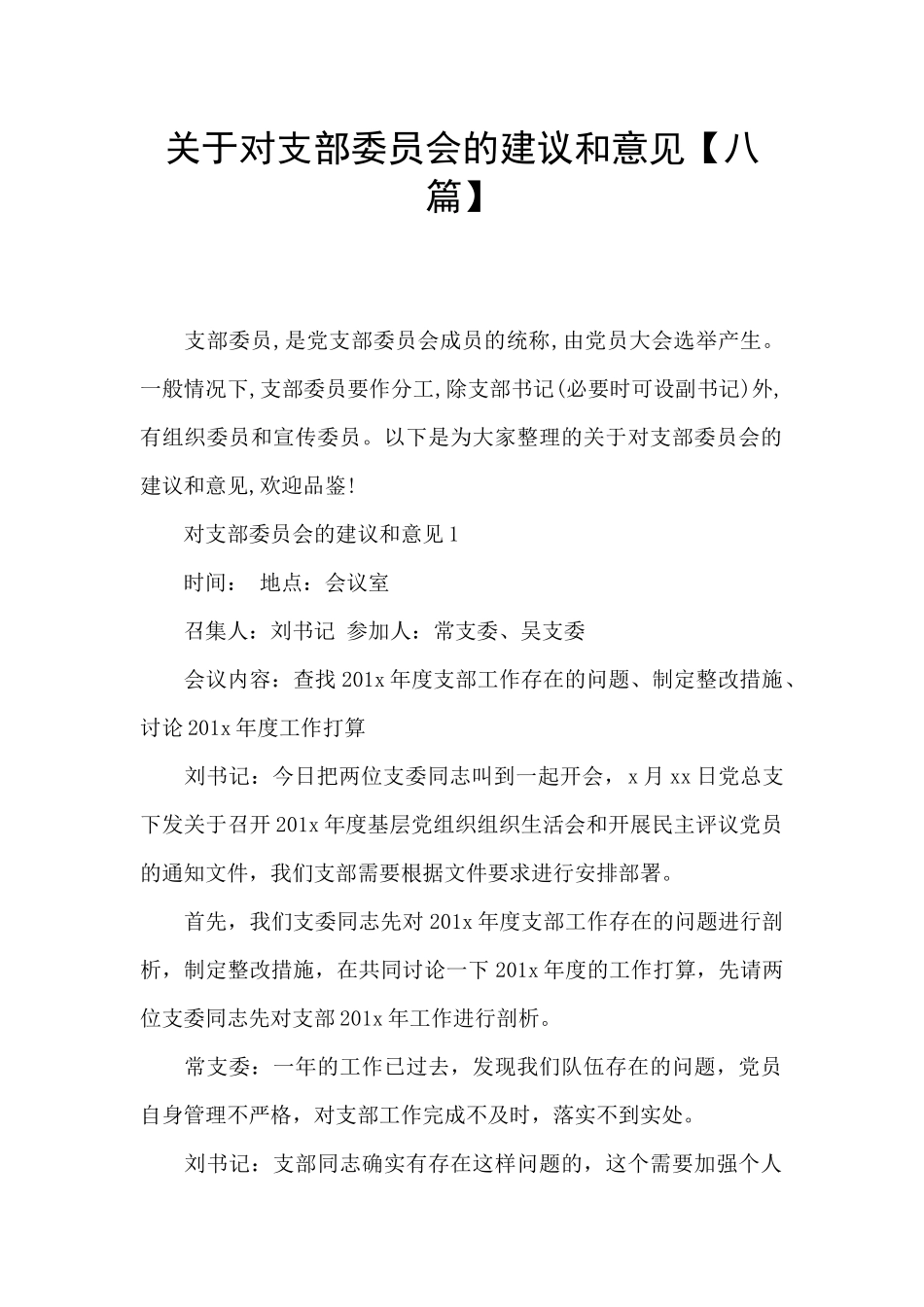 关于对支部委员会的建议和意见_第1页