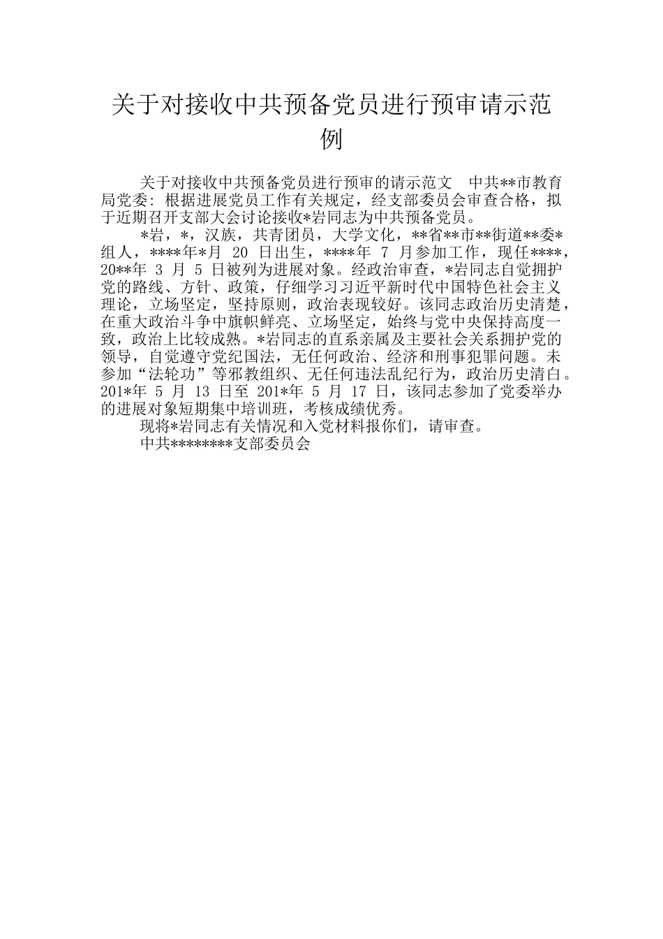 关于对接收中共预备党员进行预审请示范例_第1页