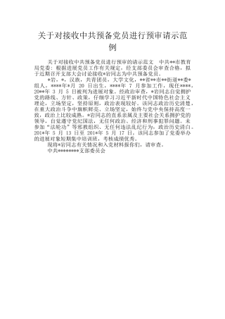 关于对接收中共预备党员进行预审请示范例