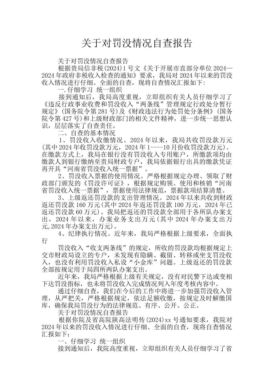 关于对罚没情况自查报告_第1页