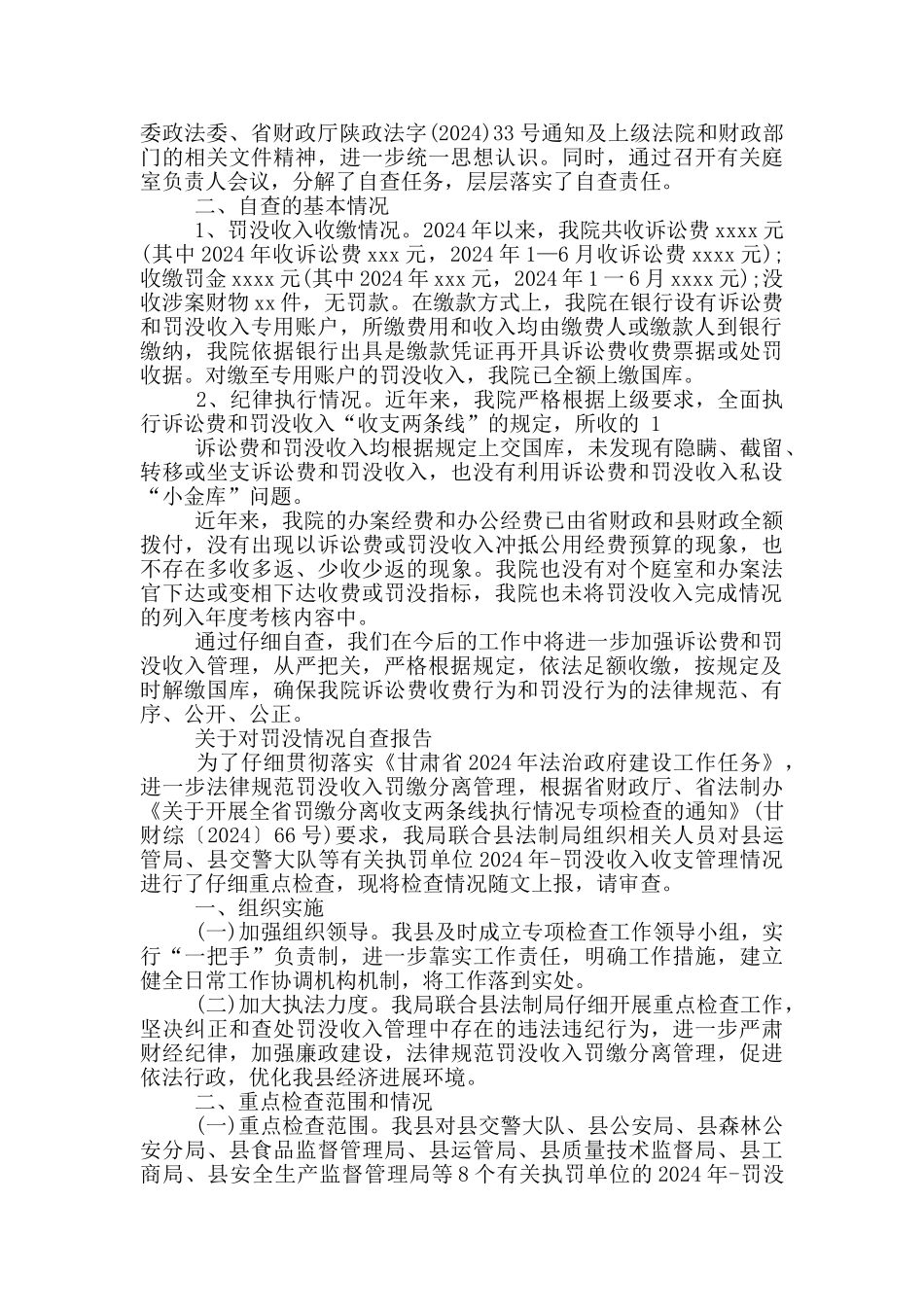 关于对罚没情况自查报告_第2页