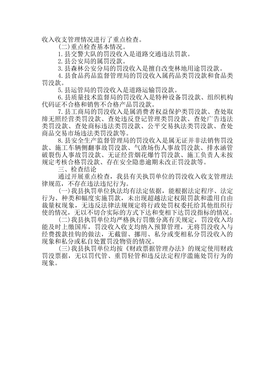 关于对罚没情况自查报告_第3页