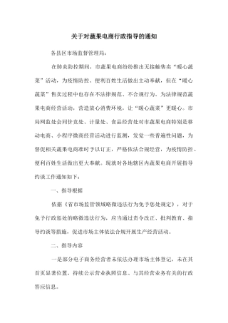 关于对蔬果电商行政指导的通知