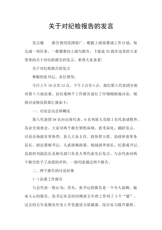 关于对纪检报告的发言