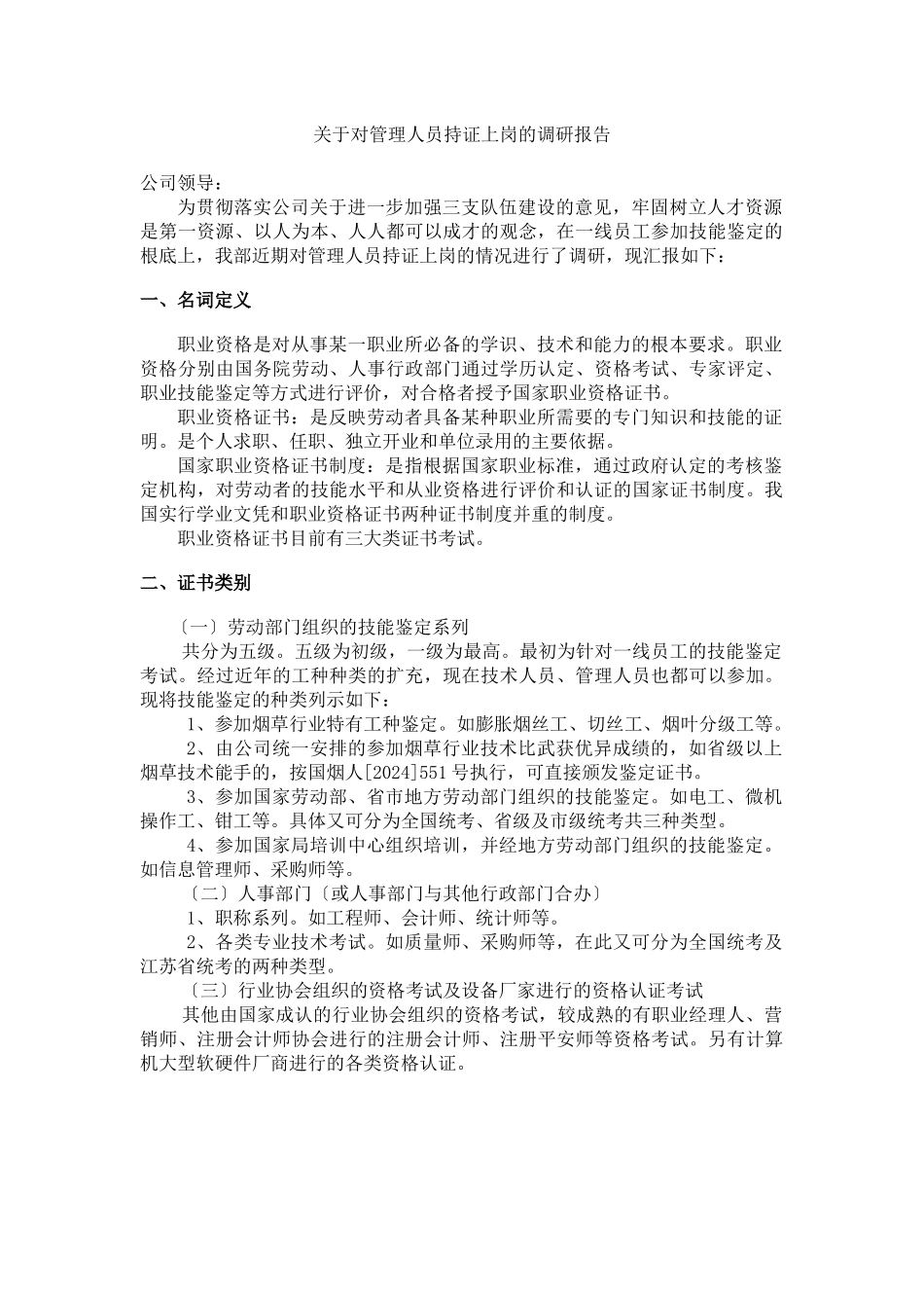 关于对管理人员持证上岗的调研报告)_第1页