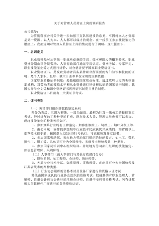 关于对管理人员持证上岗的调研报告)