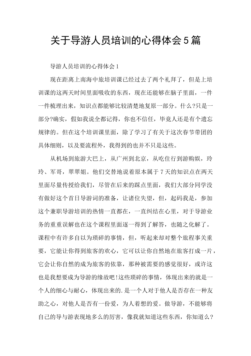 关于导游人员培训的心得体会5篇_第1页