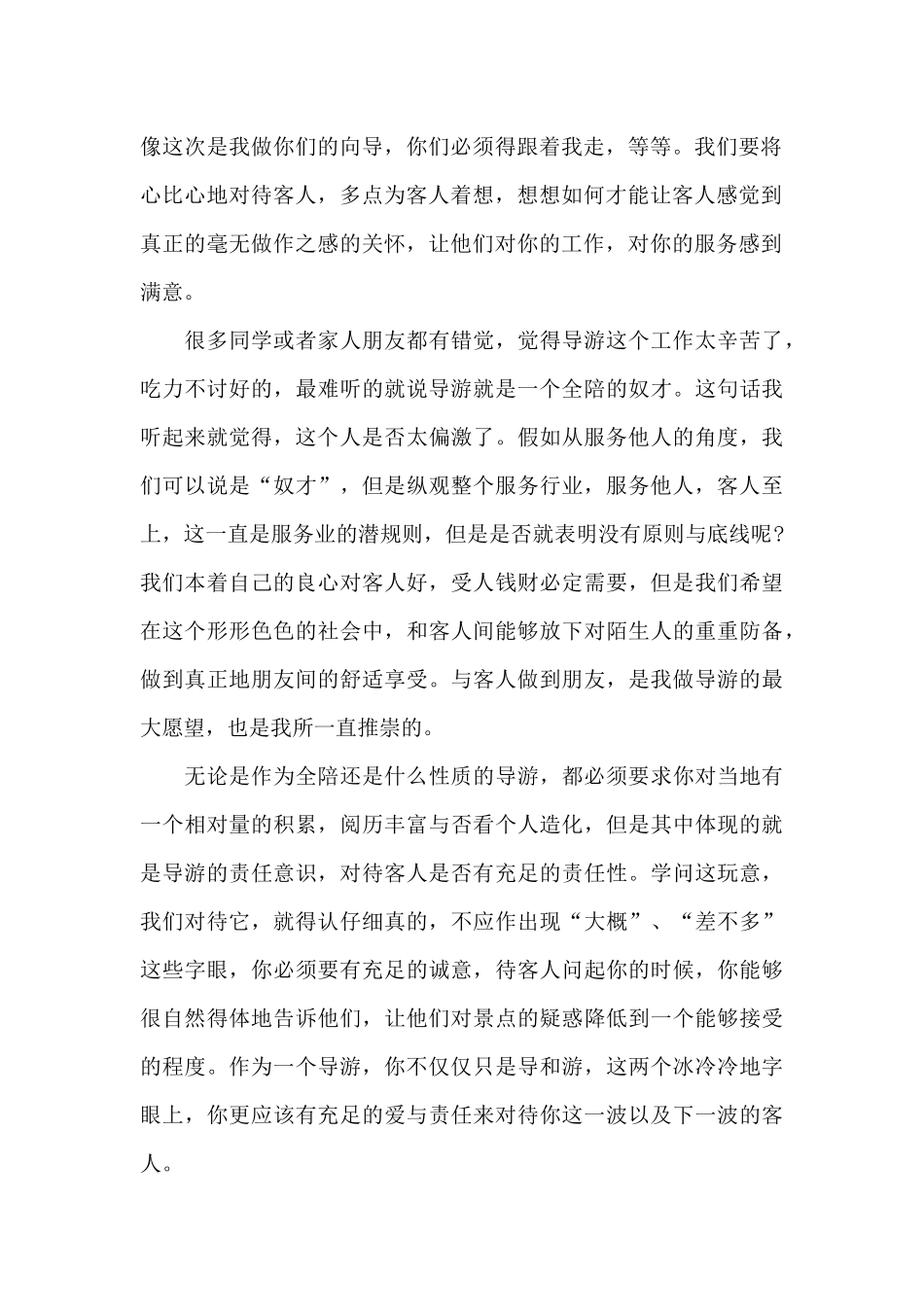 关于导游人员培训的心得体会5篇_第2页