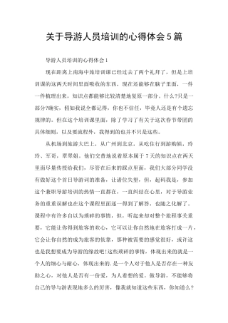 关于导游人员培训的心得体会5篇