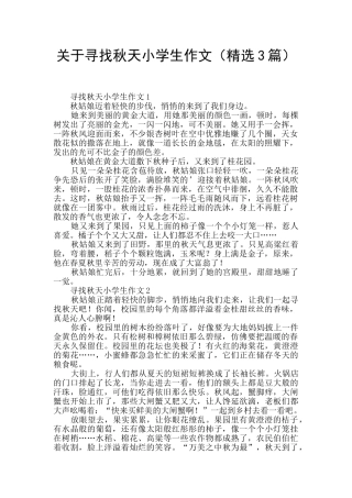 关于寻找秋天小学生作文