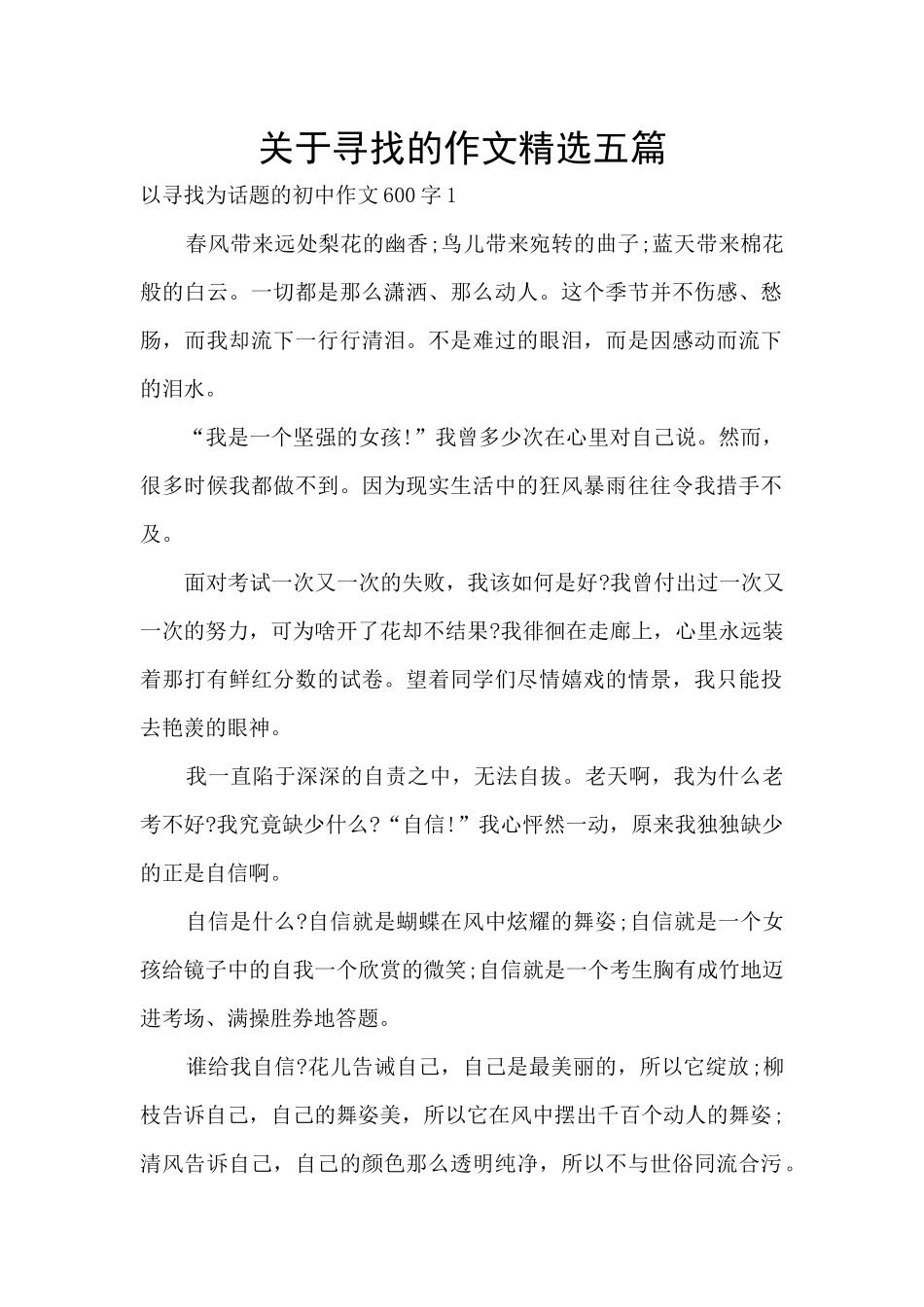 关于寻找的作文精选五篇_第1页