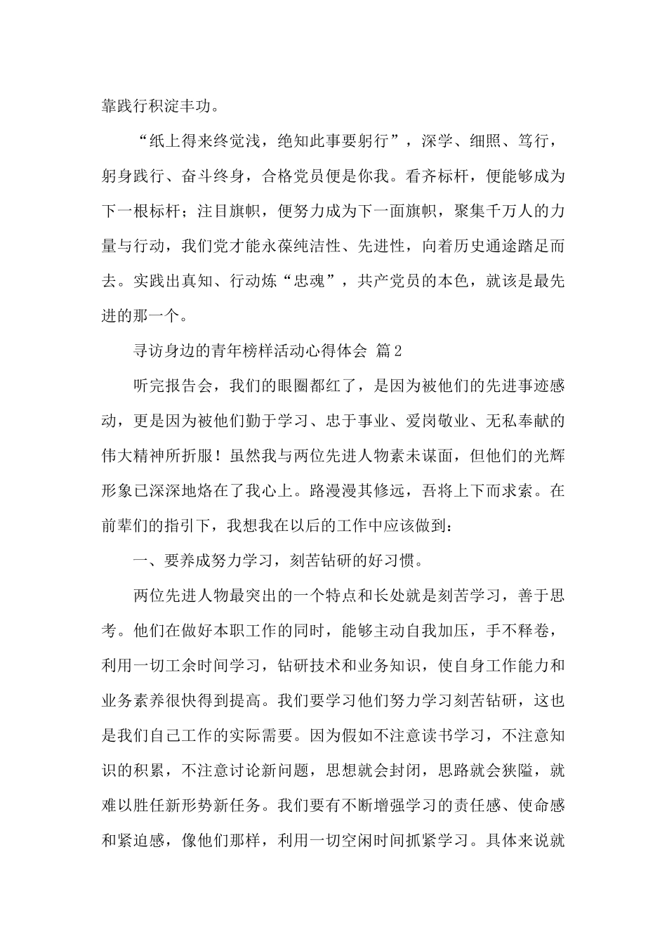 关于寻访身边的青年榜样活动心得体会经典范文5篇_第3页