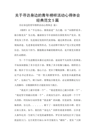 关于寻访身边的青年榜样活动心得体会经典范文5篇