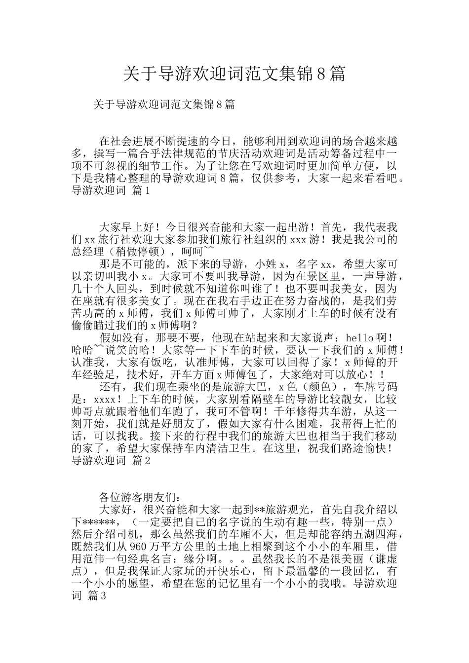 关于导游欢迎词范文集锦8篇_第1页
