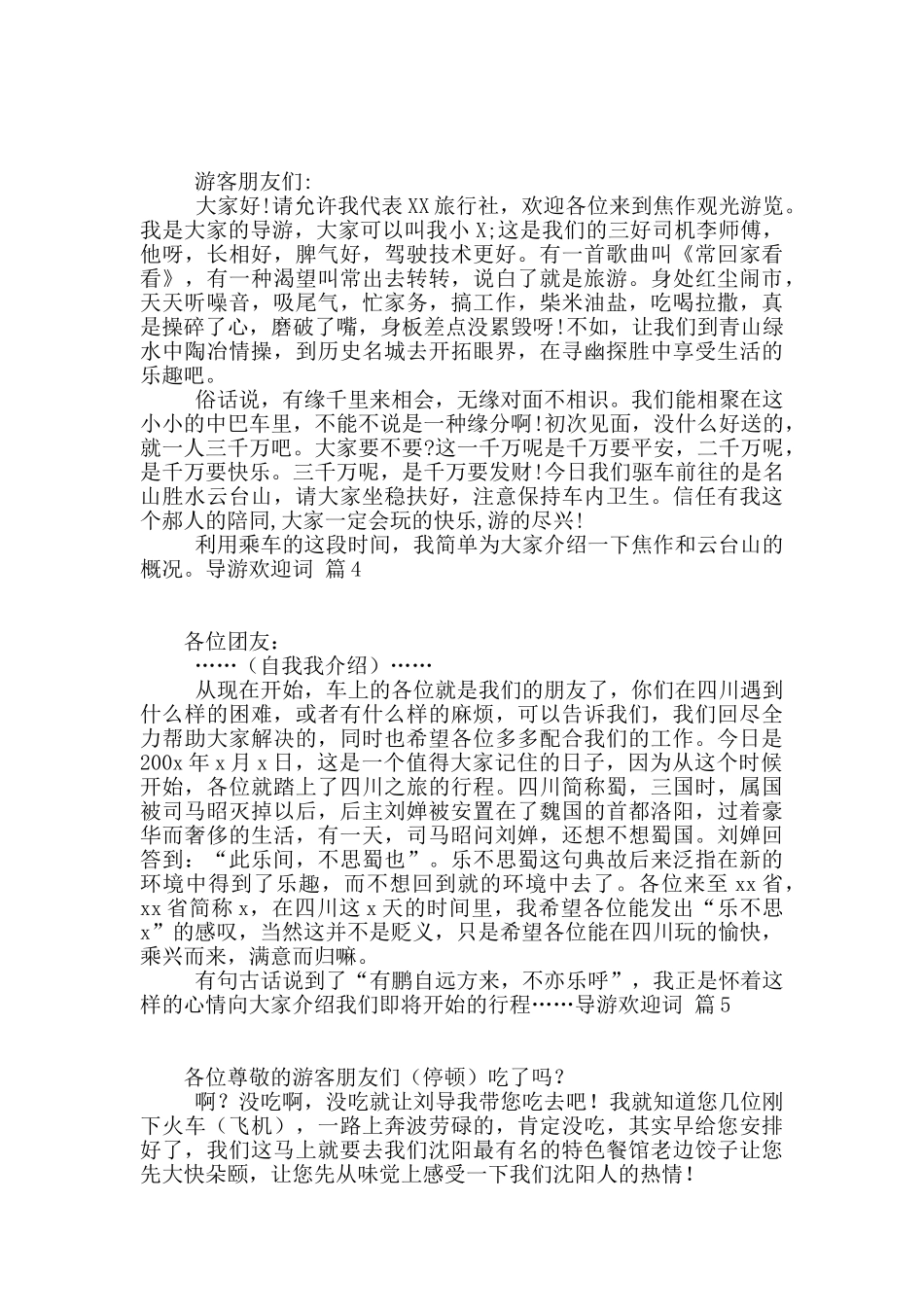 关于导游欢迎词范文集锦8篇_第2页