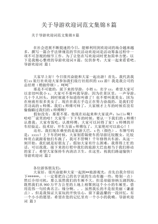 关于导游欢迎词范文集锦8篇