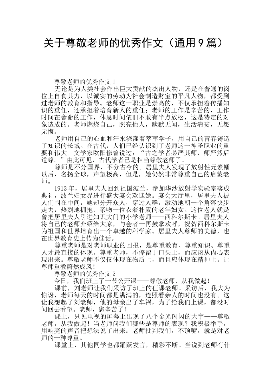 关于尊敬老师的优秀作文_第1页