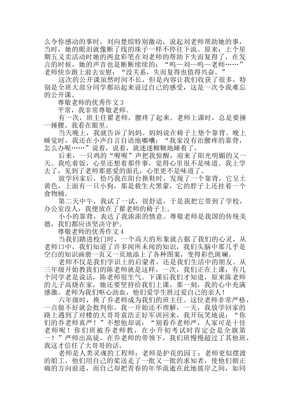 关于尊敬老师的优秀作文_第2页