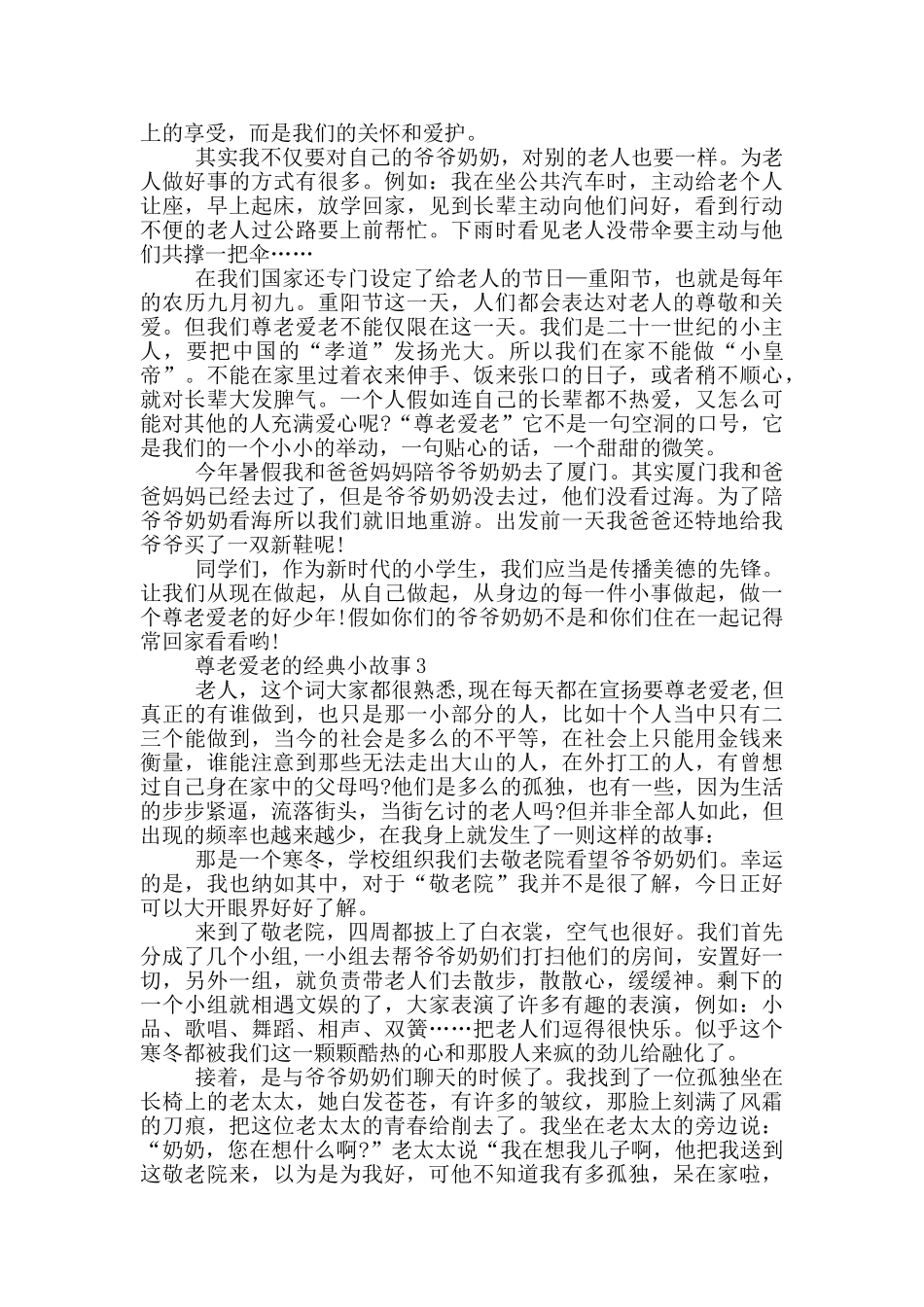 关于尊老爱老的经典小故事_第2页