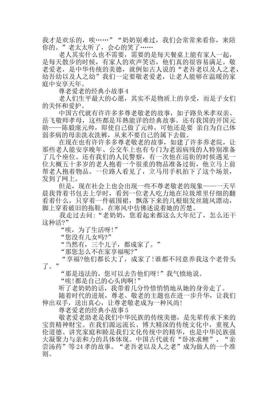 关于尊老爱老的经典小故事_第3页