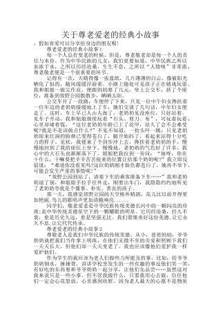 关于尊老爱老的经典小故事