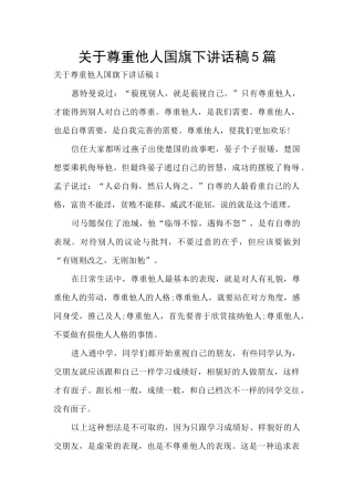 关于尊重他人国旗下讲话稿5篇