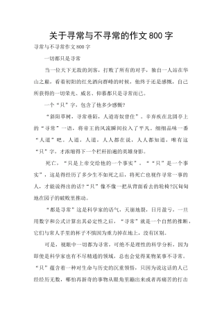 关于寻常与不寻常的作文800字