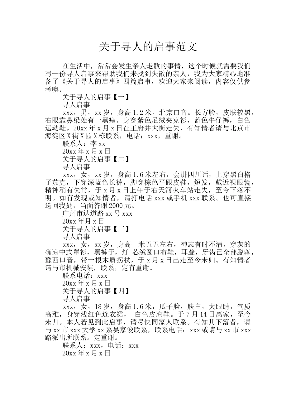 关于寻人的启事范文_第1页