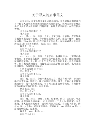关于寻人的启事范文