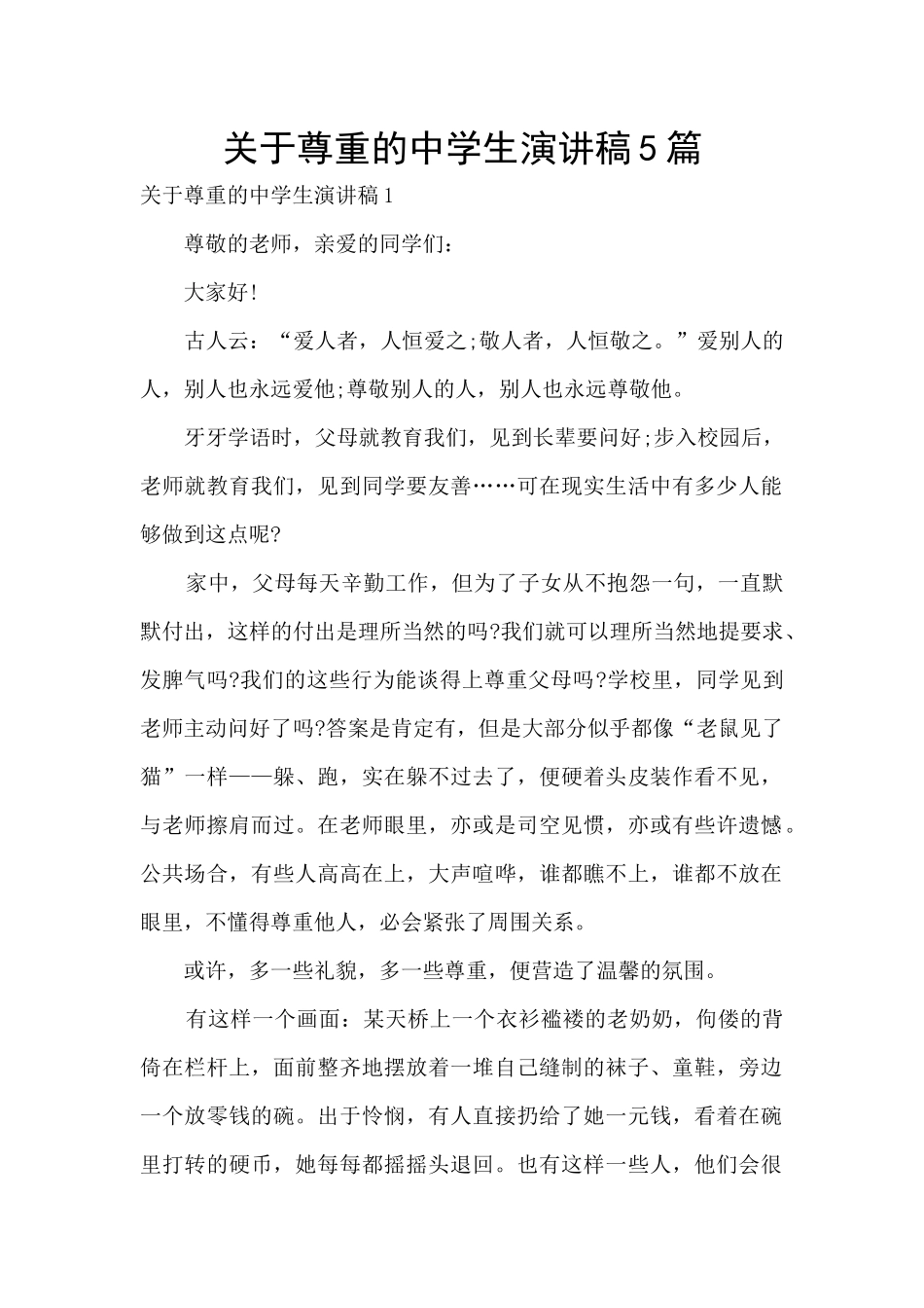 关于尊重的中学生演讲稿5篇_第1页