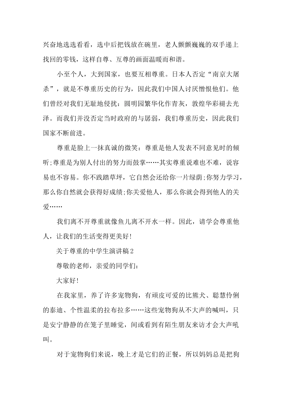 关于尊重的中学生演讲稿5篇_第2页